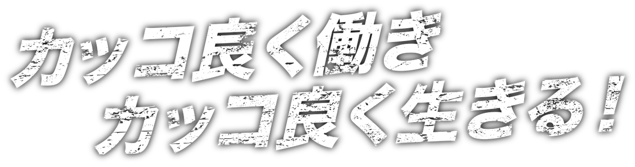 カッコ良く働きカッコ良く生きる！